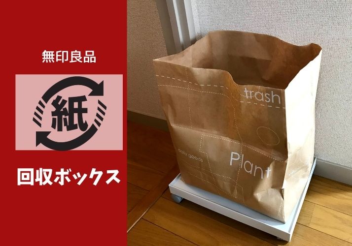 紙ごみの捨て方どうしてる？ちょうどいい紙袋を見つけた！無印良品のワゴンで移動もラクに