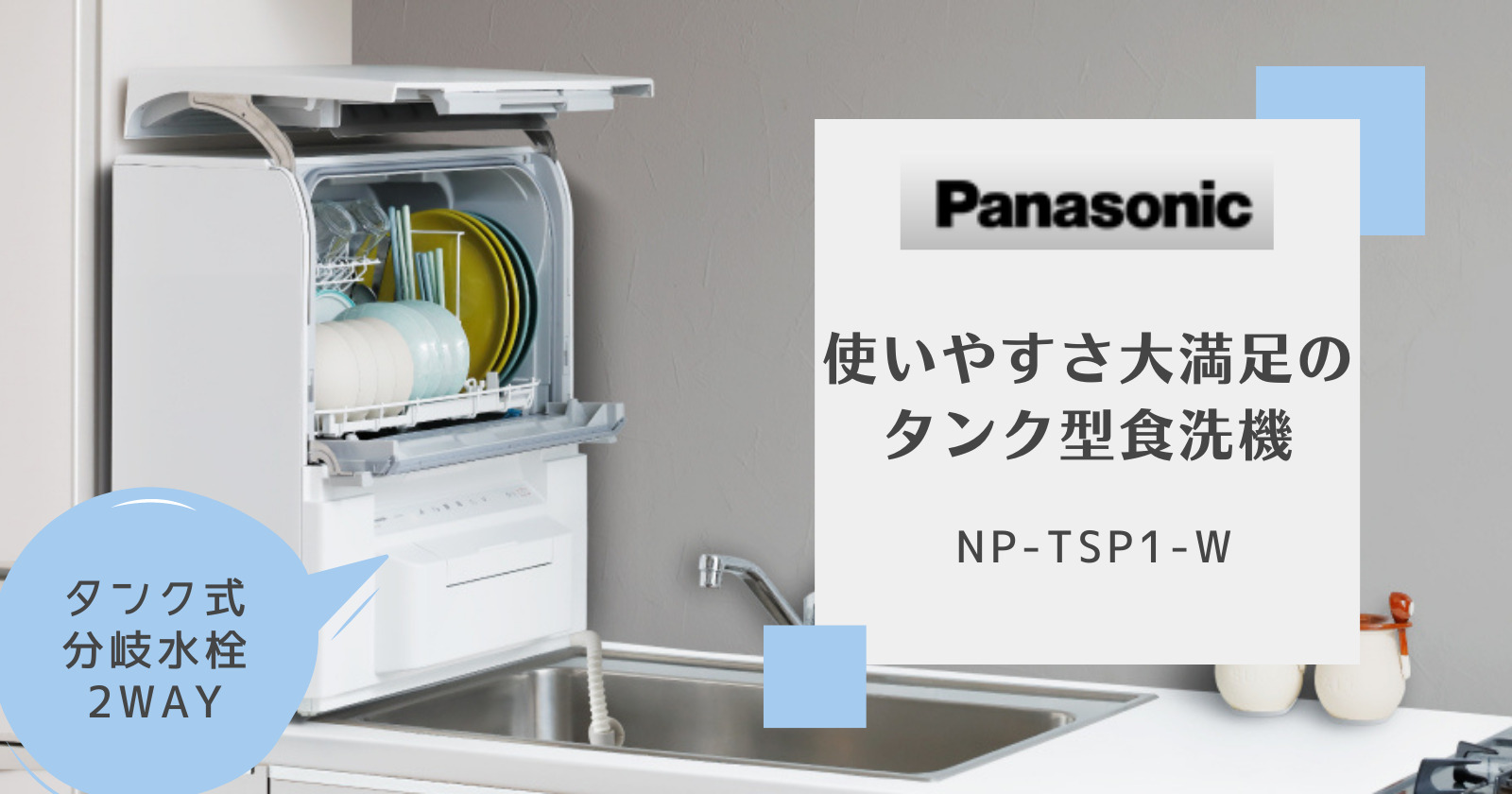 パナソニック　食洗機　食器洗い　TSP1 タンク式　工事不要　分岐水栓不要