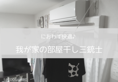梅雨でもにおわず快適 賃貸住まいオススメの部屋干しアイテム3選 Sakurasaku 梅雨でもにおわず快適 賃貸住まいオススメの部屋干しアイテム3選 Sakurasaku