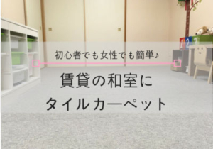 畳の上に敷けるタイルカーペットを使って和室を使いやすい子供部屋に Sakurasaku