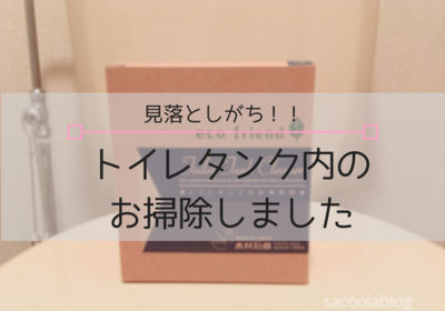 トイレタンク内の掃除に木村石鹸 簡単でニオイも汚れもスッキリに Sakurasaku トイレタンク内の掃除に木村石鹸 簡単でニオイも汚れもスッキリに Sakurasaku