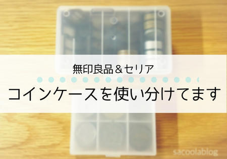 無印良品と１００均のシンプルなコインケースが便利 集金や災害備蓄品にも Sakurasaku