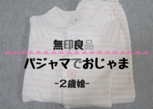 子供のボタン練習に最適 無印良品のパジャマは工夫がたくさん Sakurasaku