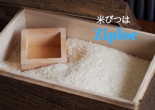 米びつの代用はジップロック お米5kgが野菜室に入る保存方法とは Sakurasaku 米びつの代用はジップロック お米5kgが野菜室に入る保存方法とは Sakurasaku