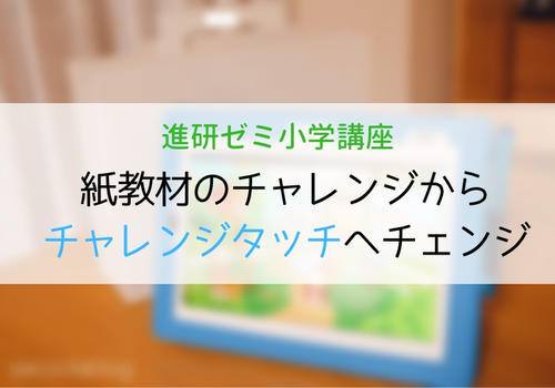 小学一年生 進研ゼミの紙教材をタブレット学習のチャレンジタッチに切り替えました 収納もスッキリしたはず Sakurasaku