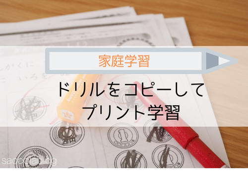 ドリルをコピーして使うと取り組みやすい チャレンジタッチと併用した小学生の家庭学習 入学準備からもオススメ Sakurasaku