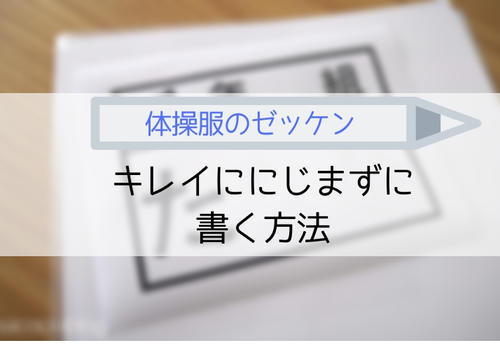 体操服のゼッケンにキレイににじまず名前を書くマーカーとおすすめフォント Sakurasaku