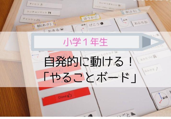 １００均 小学１年生のto Do リスト完成 やることを可視化して自発的に動くように Sakurasaku