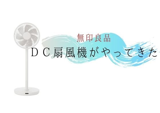 無印良品の扇風機【MJ-EFDC3】はシンプルでおしゃれ！静かで機能も充実 