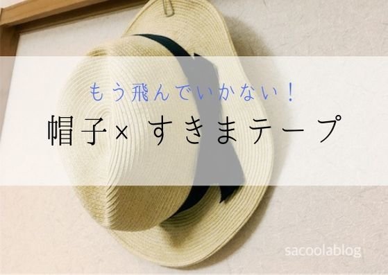 これで飛ばされない 帽子の内側に100均のすきまテープ Sakurasaku これで飛ばされない 帽子の内側に100均のすきまテープ Sakurasaku