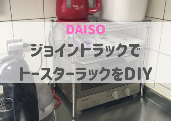 トースター上ラックを１００均で手作り ダイソーのスチールラックで簡単ｄｉｙ Sakurasaku