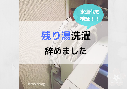 洗濯機の風呂水ホースは使わない 残り湯洗濯やめても水道代変わらず Sakurasaku