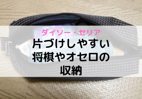 ボードゲーム 将棋やオセロの駒の収納に１００均のペンケースとコインケースを使う Sakurasaku