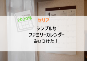 年のファミリーカレンダーは無印ではなくセリアにしました Sakurasaku 年のファミリーカレンダーは無印ではなくセリアにしました Sakurasaku