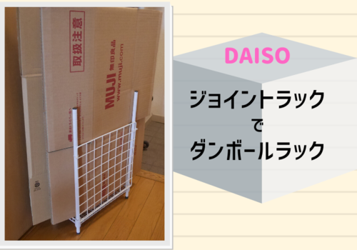 ダイソー ダンボールストッカーを100均ジョイントラックで簡単手作りdiy Sakurasaku