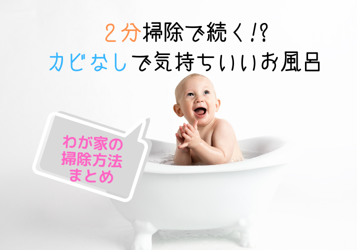 入居5年のお風呂、ほぼ黒カビなし。ラクに続けられるお手入れまとめ【賃貸暮らし】 | SAKURASAKU