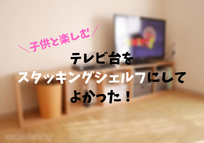 テレビ台をオープン収納のスタッキングシェルフにして良かったこと 無印良品 Sakurasaku