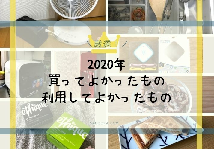 【2020年】今年買ってよかったもの＊「購入」より良かったのものもあります。 | SAKURASAKU