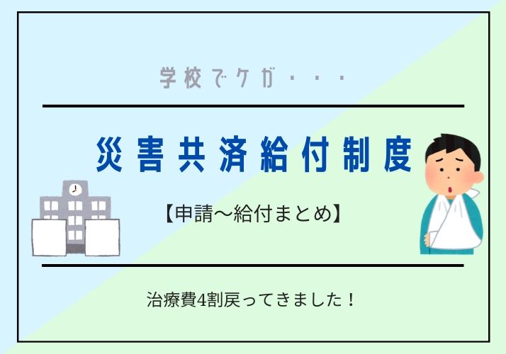 【子供の骨折】学校の保険と任意保険の手続きから給付までの流れについてまとめました