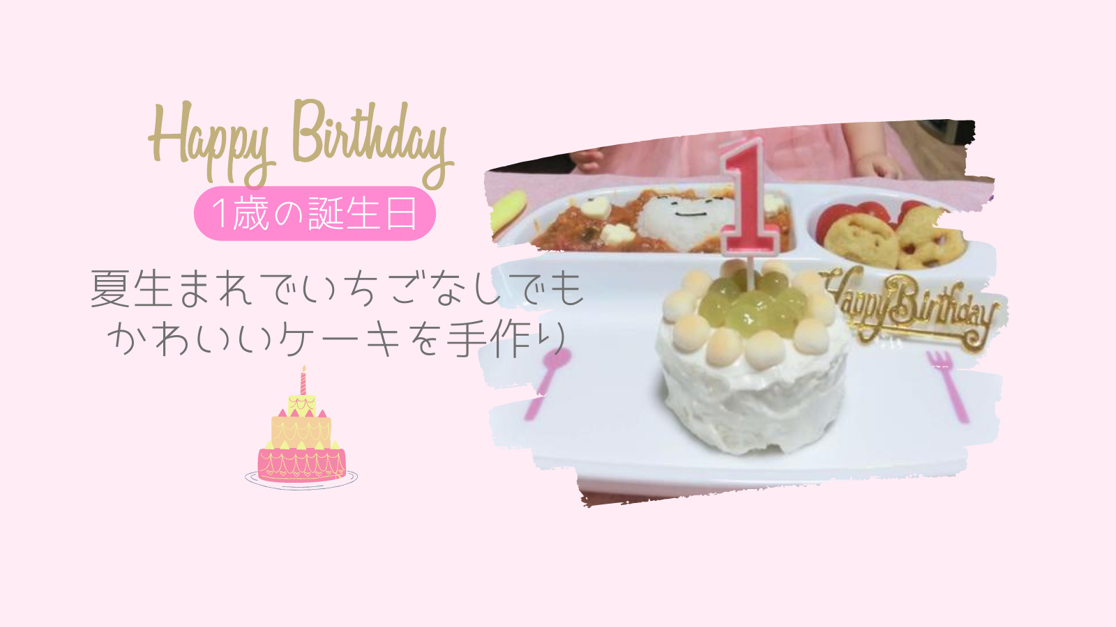 夏生まれ1歳の誕生日ケーキはいちごがない時期でも簡単かわいいデコレーション Sakurasaku