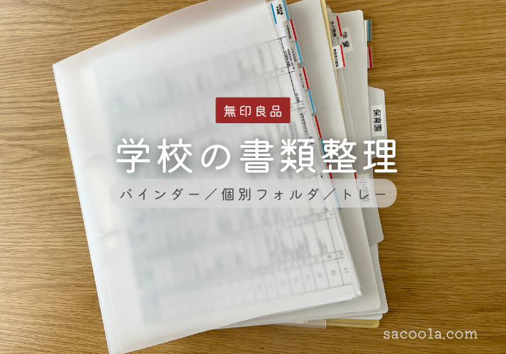 小学校のプリント収納は無印良品で頻度別に整理で見やすく Sakurasaku