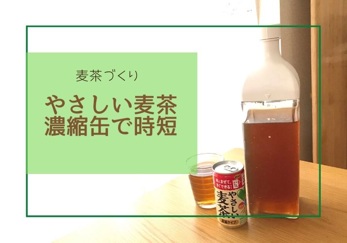 麦茶パックと併用して【やさしい麦茶濃縮缶】を使ってます。麦茶作りがラクになる！