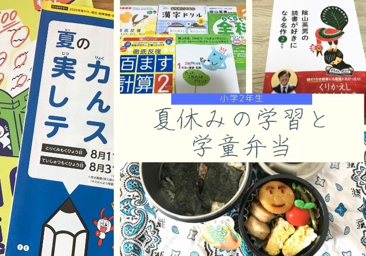 短い夏休みが始まった 小学2年生の課題の取り組み方と学童弁当 Sakurasaku