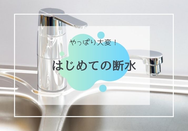 マンションの断水初体験！トイレが一番大変だった・・・