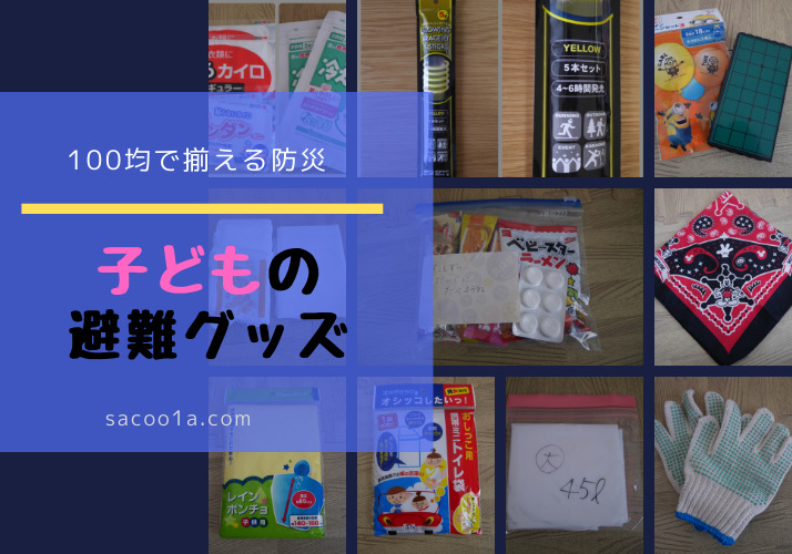 防災グッズ 子供用の避難グッズを用意 簡易的なものは１００均で揃える Sakurasaku