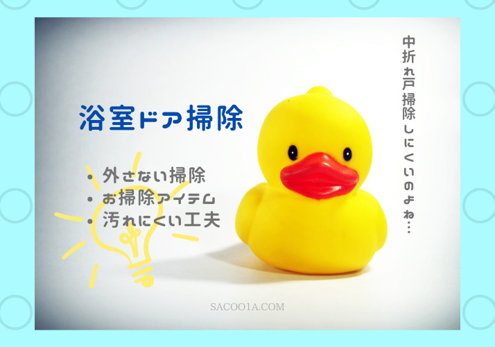 お風呂のドア 中折れ戸 掃除をラクにするひと工夫を公開 通気口 レール Sakurasaku お風呂のドア 中折れ戸 掃除をラクにするひと工夫を公開 通気口 レール Sakurasaku