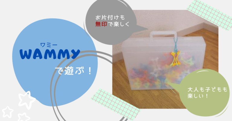知育ブロック Wammy ワミー の遊び方やおすすめの収納 無印良品 Sakurasaku