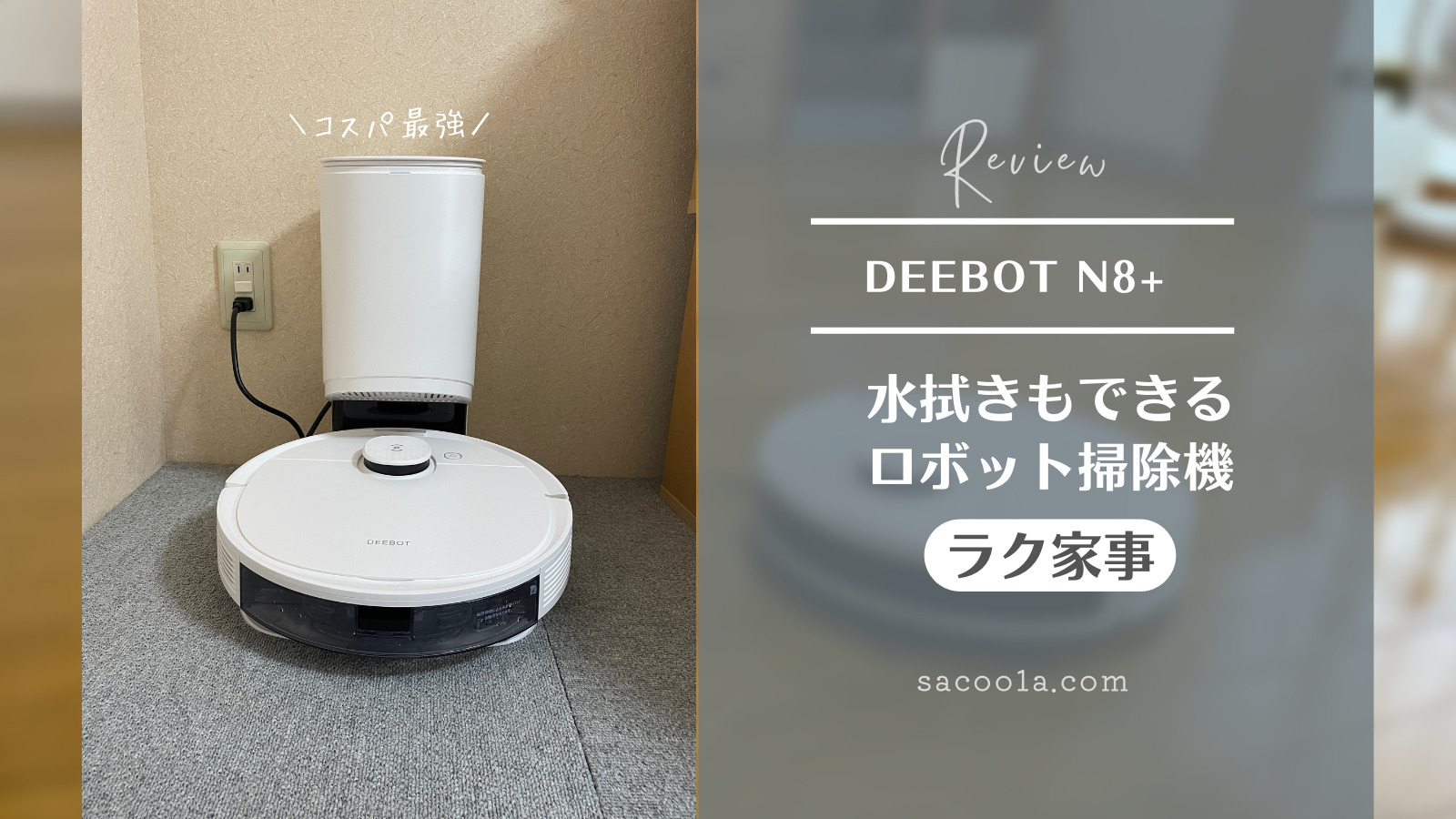 ロボット掃除機は水拭きできるエコバックスDEEBOT N8+がコスパ最強でオススメ！デメリットも踏まえた感想まとめ | SAKURASAKU