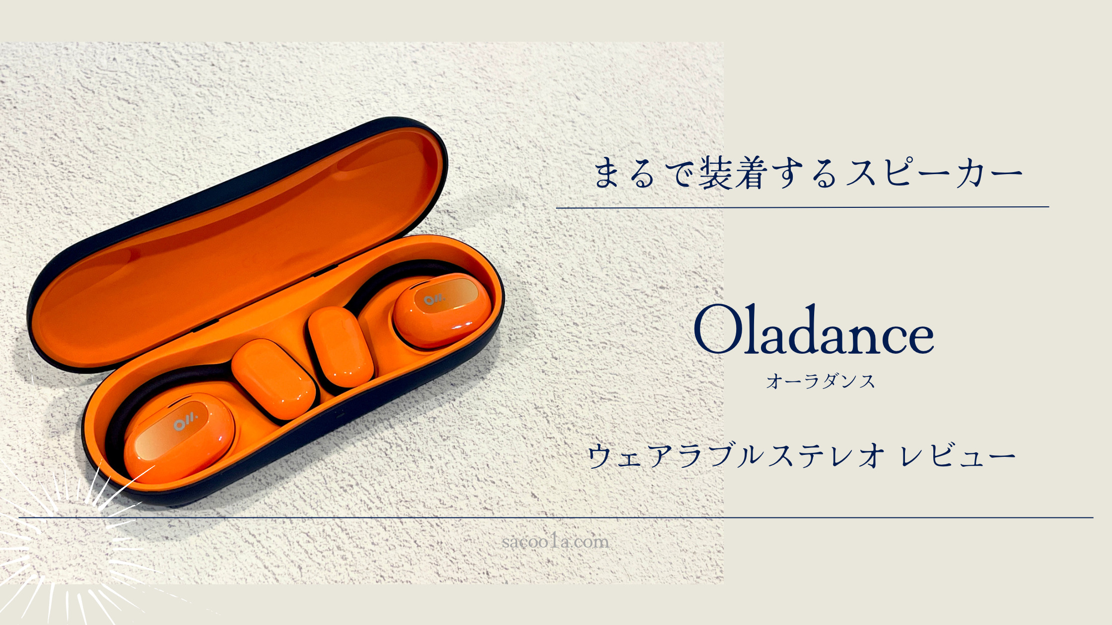 Oladance（オーラダンス）ウェアラブルステレオのレビュー！アプリや 