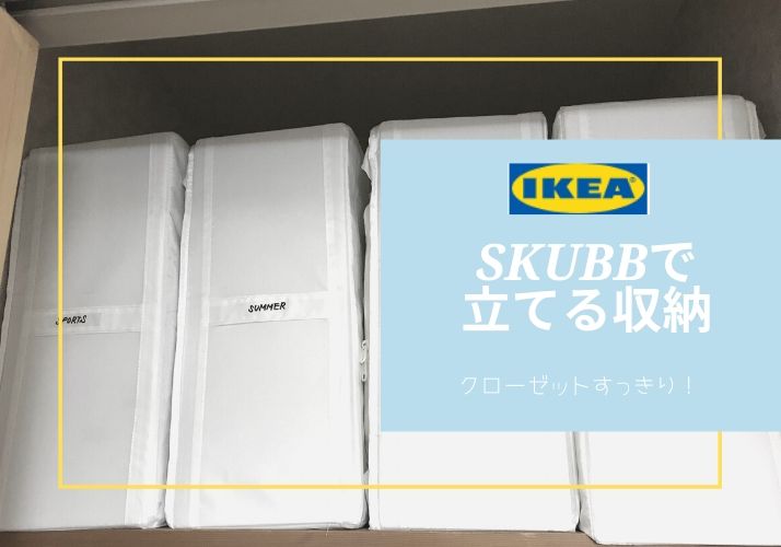 クローゼットの収納ケースを無印良品からIKEAへ！立てる収納で取り出しやすくなった