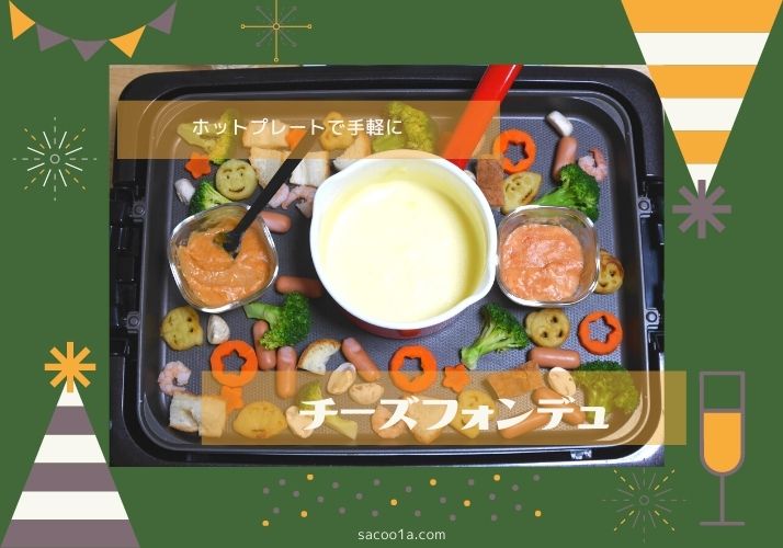 ホットプレートでチーズフォンデュ 耐熱容器を使って手軽に楽しむおうちパーティー Sakurasaku ホットプレートでチーズフォンデュ 耐熱容器を使って手軽に楽しむおうちパーティー Sakurasaku