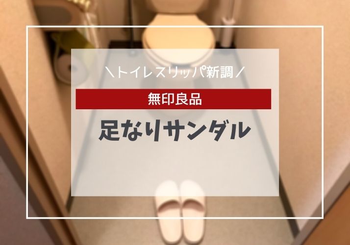 トイレスリッパは拭ける・洗えるものを。無印良品の【足なりサンダル】に替えました！