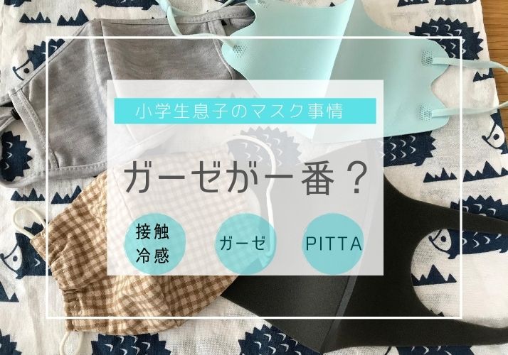 小学生マスクはガーゼが一番？接触冷感が不評だった。。。