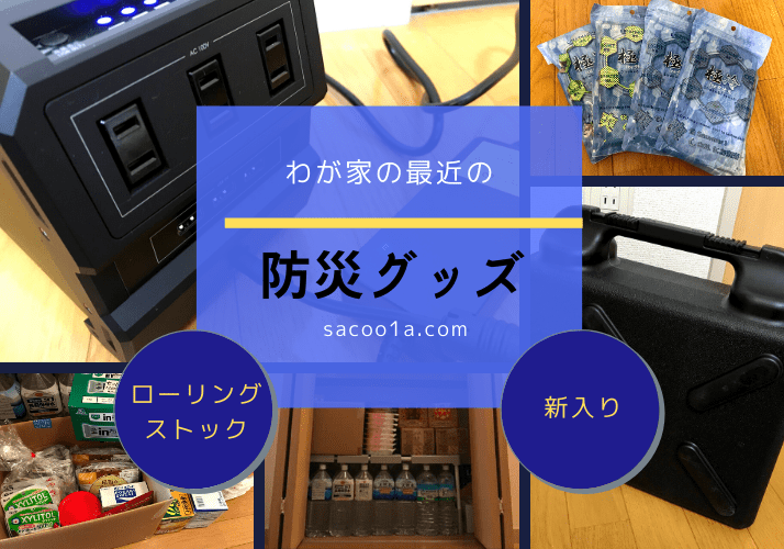 【防災グッズ】ポータブル電源やどこでも洗濯袋など最近購入したもの