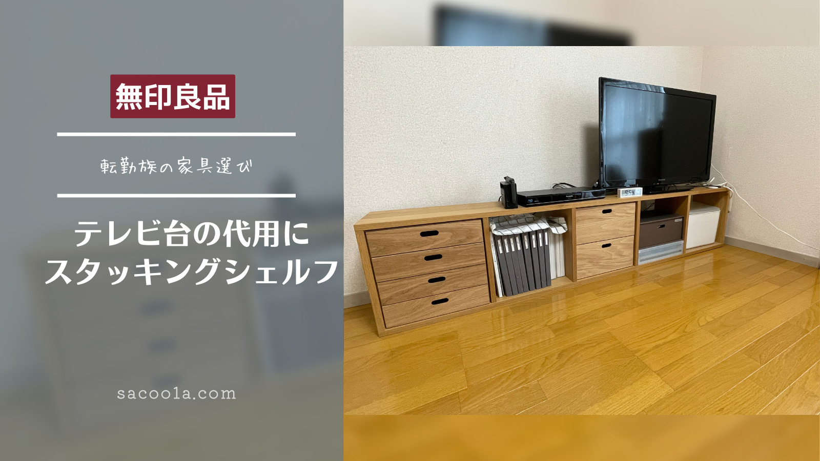 無印良品　テレビ台