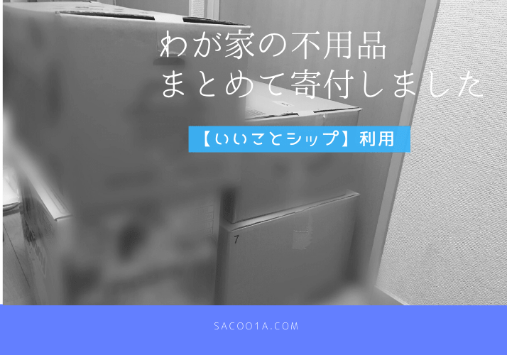 【捨て活】子供服・絵本・食器ほか不用品をまとめて寄付しました