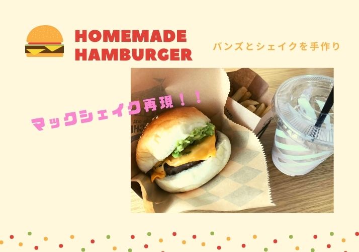 牛乳パックのセルクルで手作りバンズ！マックシェイク再現でおうちハンバーガーセット