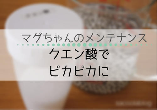 動画あり 洗濯マグちゃんのお手入れと手作りの方法 100均アイテムで簡単に Sakurasaku