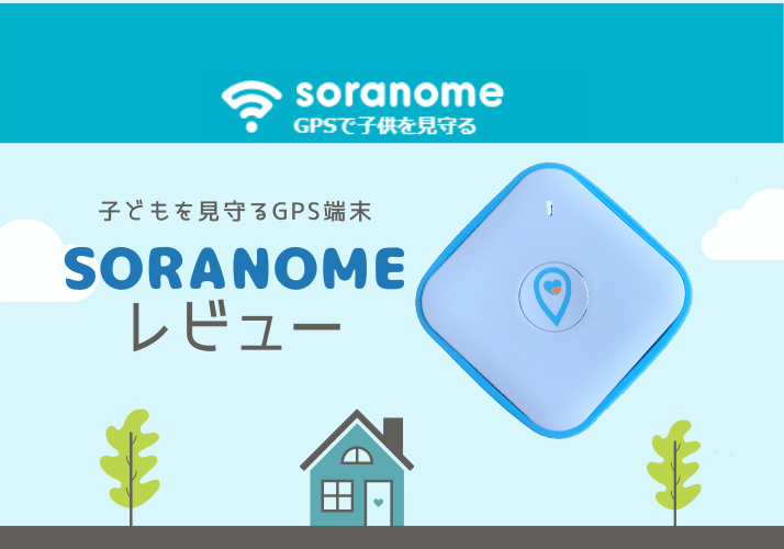 子供見守りGPSサービス【soranome（ソラノメ）】レビュー！SOS機能と保証充実でおすすめ